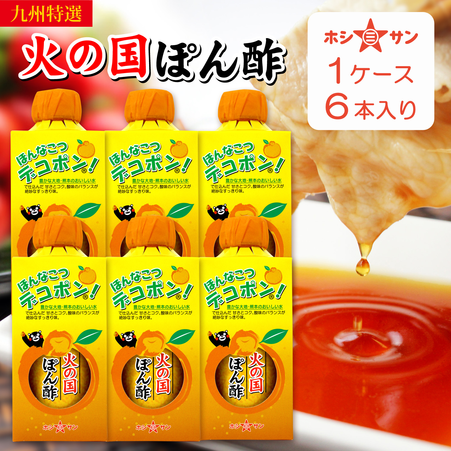 【九州くまもと】≪デコポン!火の国ぽん酢 310ml×6本≫【九州熊本の老舗醤油屋ホシサン】