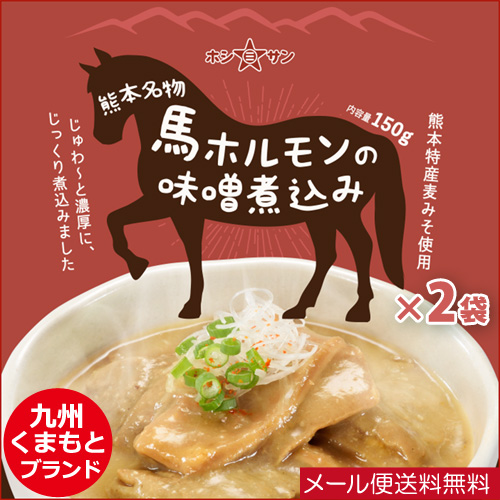 【メール便 送料無料】〈馬ホルモンの味噌煮込み150g×2袋〉【九州熊本の老舗味噌屋ホシサン】