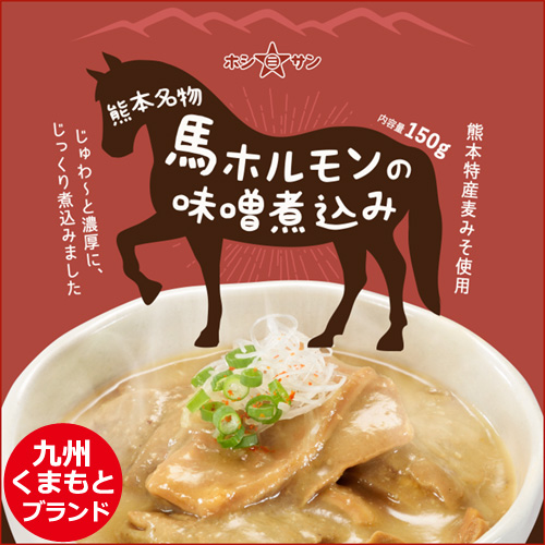 【レトルト簡単調理】〈熊本名物 馬ホルモンの味噌煮込み150g〉【九州熊本の老舗味噌屋ホシサン】