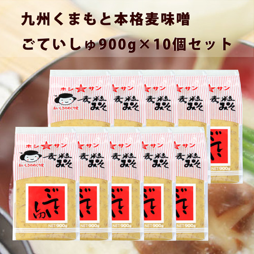 【ケース買い超特価】九州熊本の麦みそ≪ごていしゅ 1ケース(900g×10個入り)≫