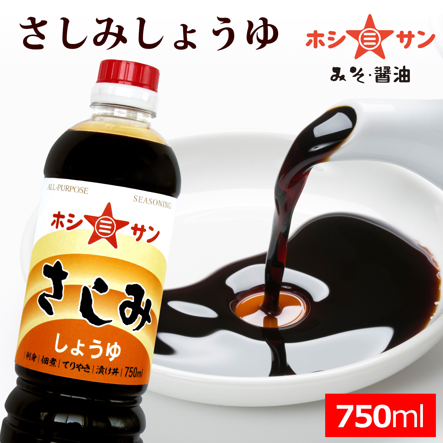 【さしみ醤油】〈九州特選 さしみ醤油 750ml〉【九州熊本の老舗醤油屋ホシサン】