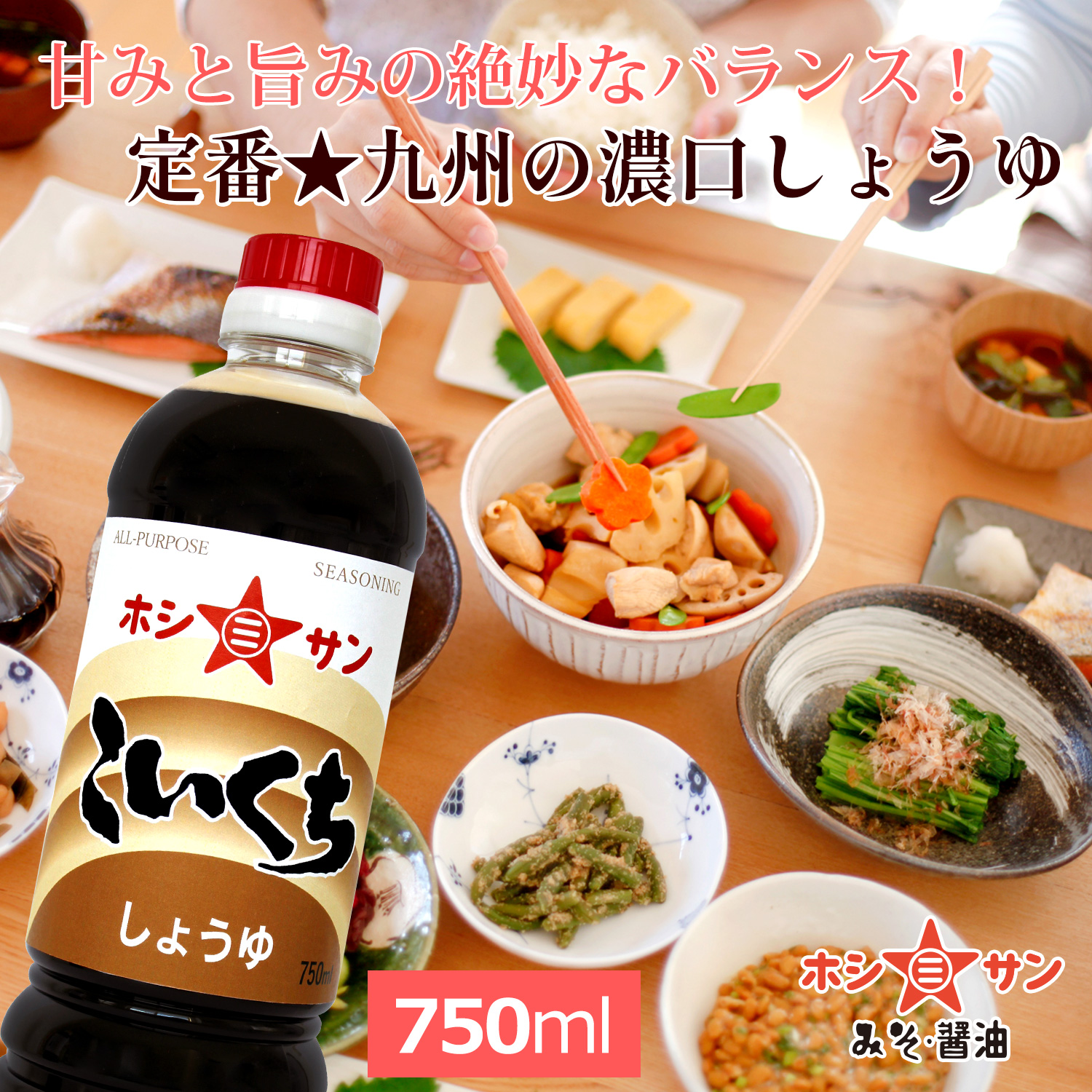 【濃口醤油】≪こいくち 750ml≫【九州くまもとの老舗ホシサン醤油】