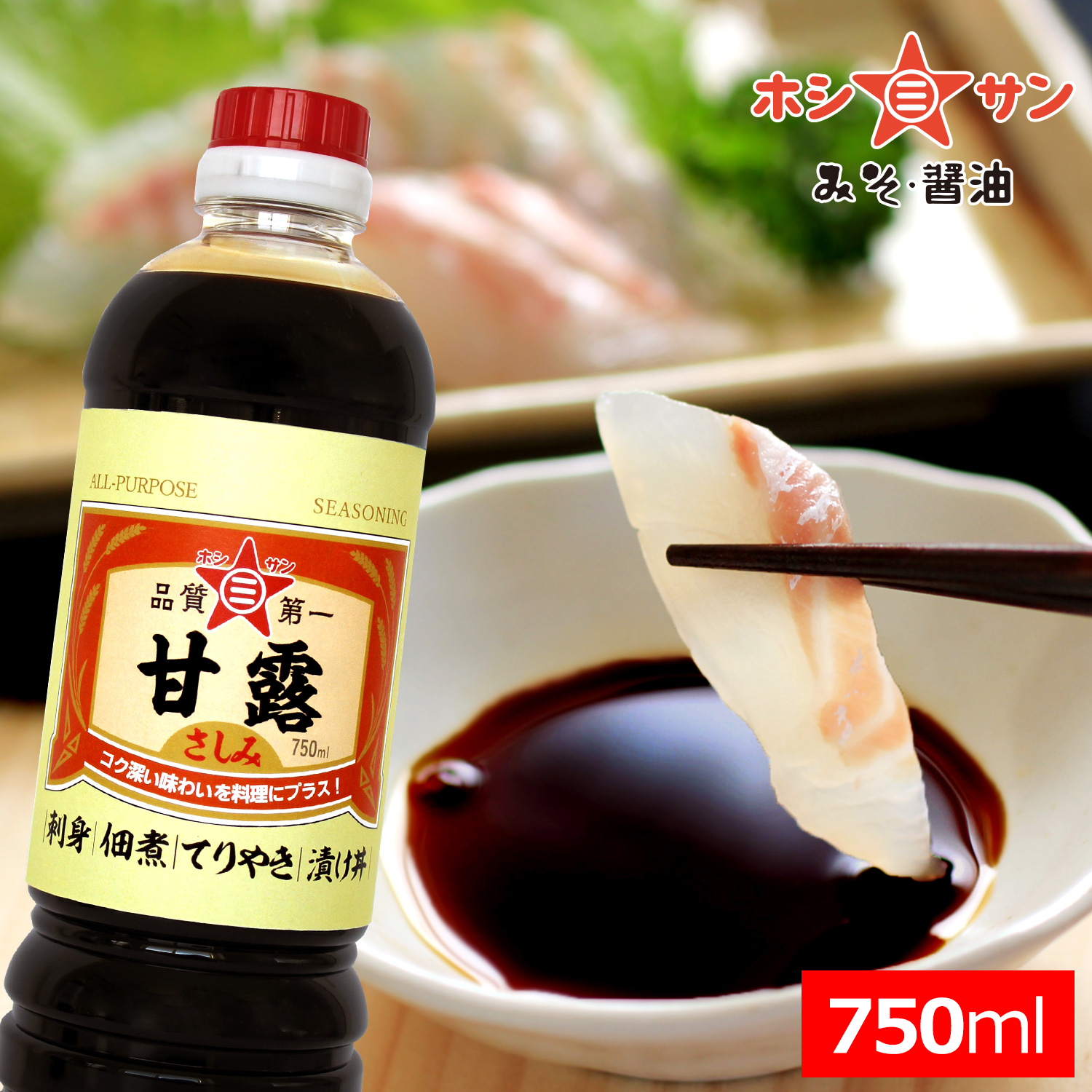 【さしみ醤油】再仕込みしょうゆ≪甘露 750ml≫ 【九州くまもとの老舗ホシサン☆刺身醤油】