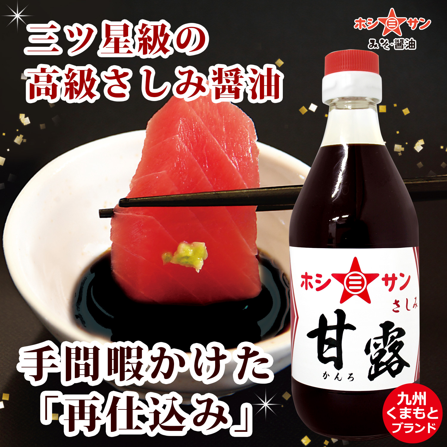 【高級さしみ醤油】〈再仕込み醤油 甘露 360ml〉【九州熊本の老舗醤油屋ホシサン】