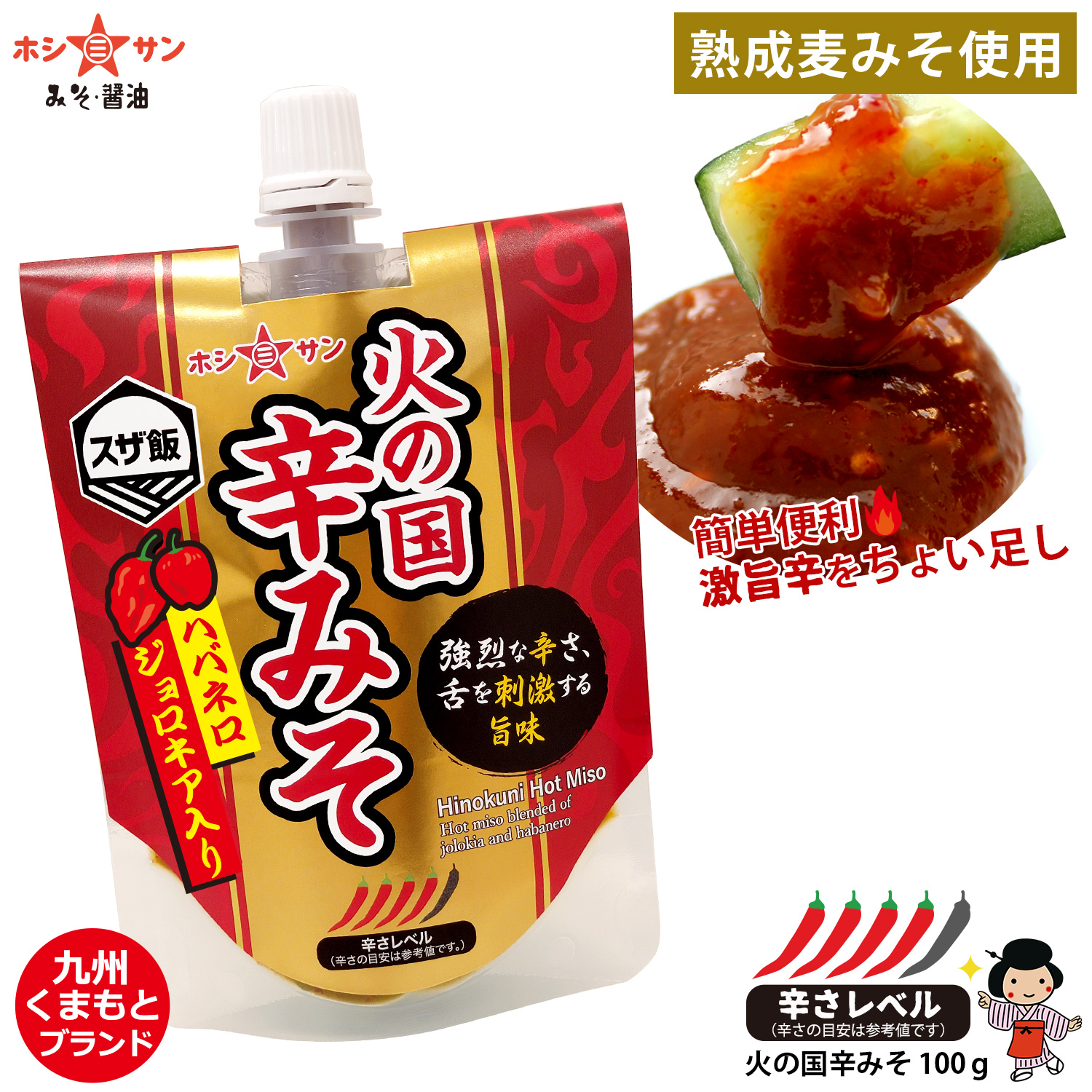 【簡単便利♪激旨辛】≪ハバネロ&ジョロキア入り 火の国辛みそ100g≫ 【九州くまもと☆老舗味噌屋ホシサン】
