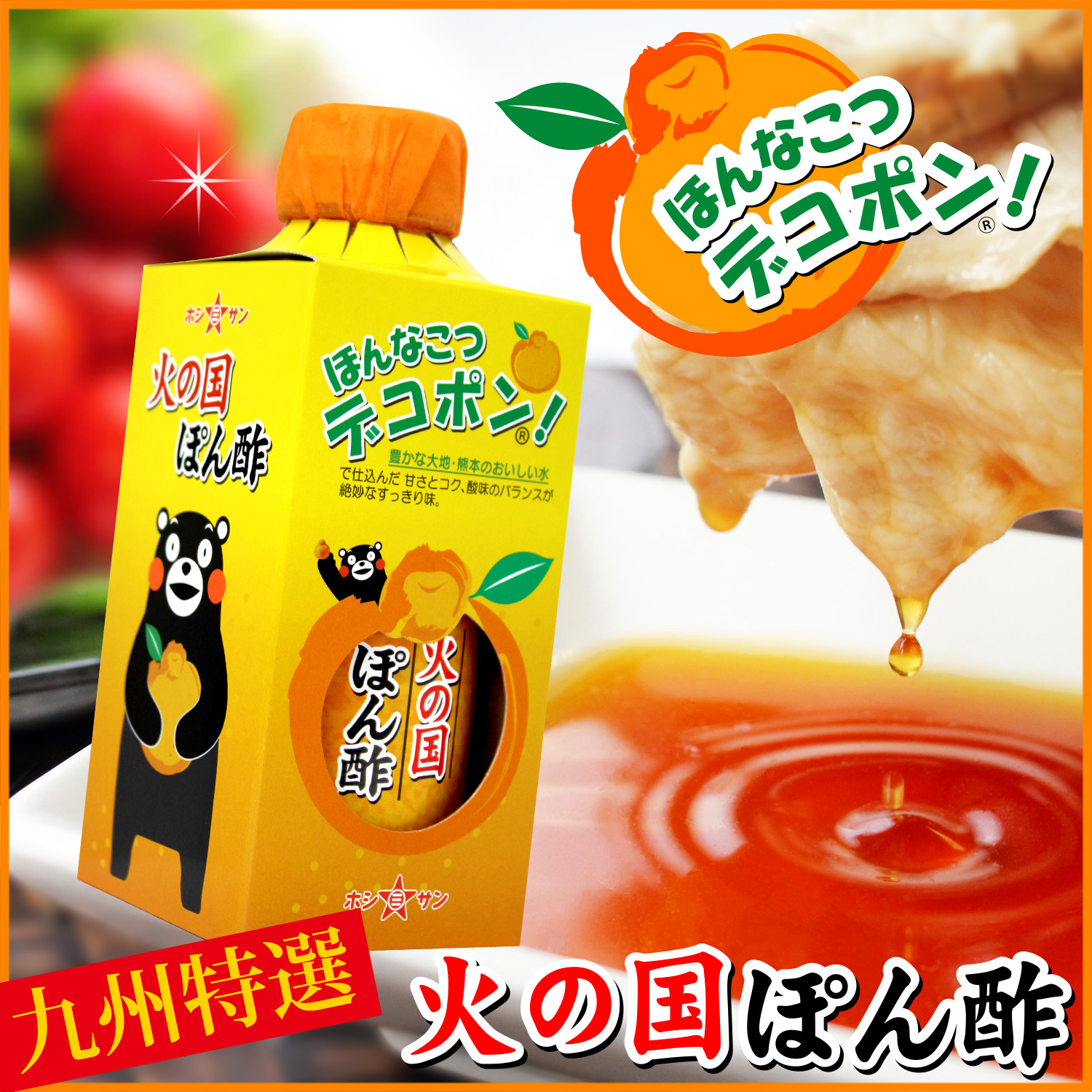 【くまもと特産】デコポン果汁たっぷり☆火の国ぽん酢（310ml ペットボトル）【くまモンラベル】大人気ポン酢【九州熊本 老舗醤油屋ホシサン】