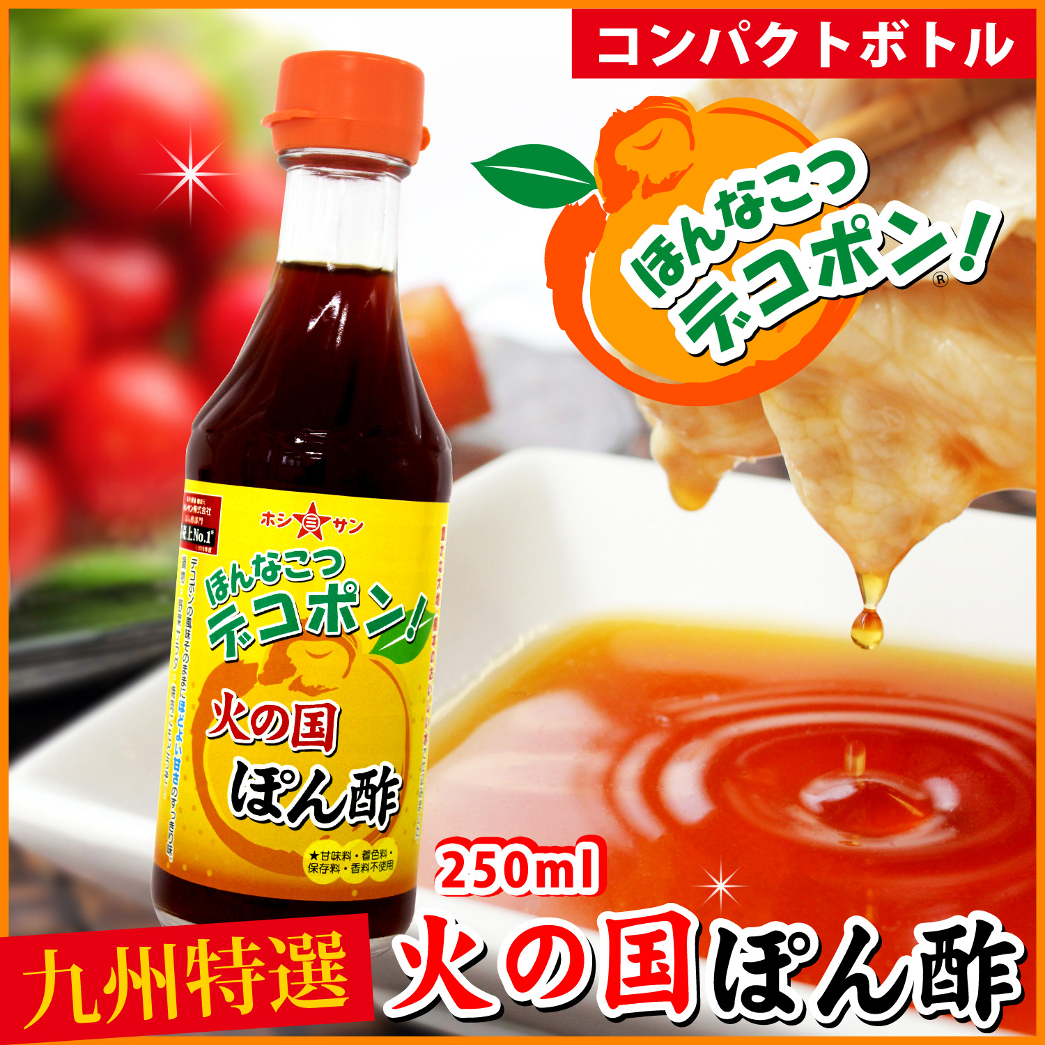 デコポン果汁たっぷり!火の国ぽん酢（250ml 瓶タイプ）酸っぱくない まろやかポン酢【九州熊本 老舗醤油屋ホシサン】