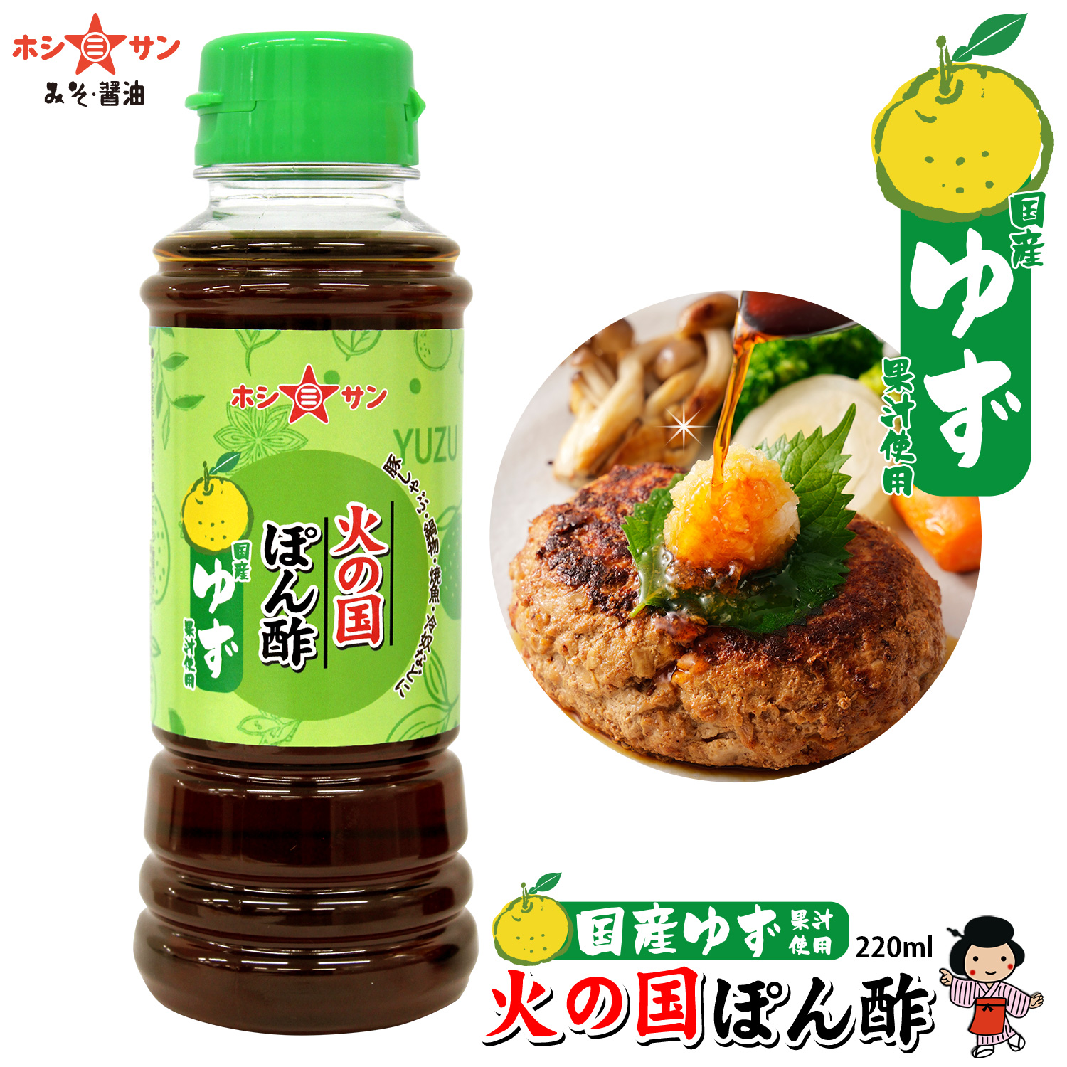 【国産ゆず果汁使用】〈火の国ぽん酢 国産ゆず 220ml〉【九州熊本の老舗醤油屋☆ホシサン】