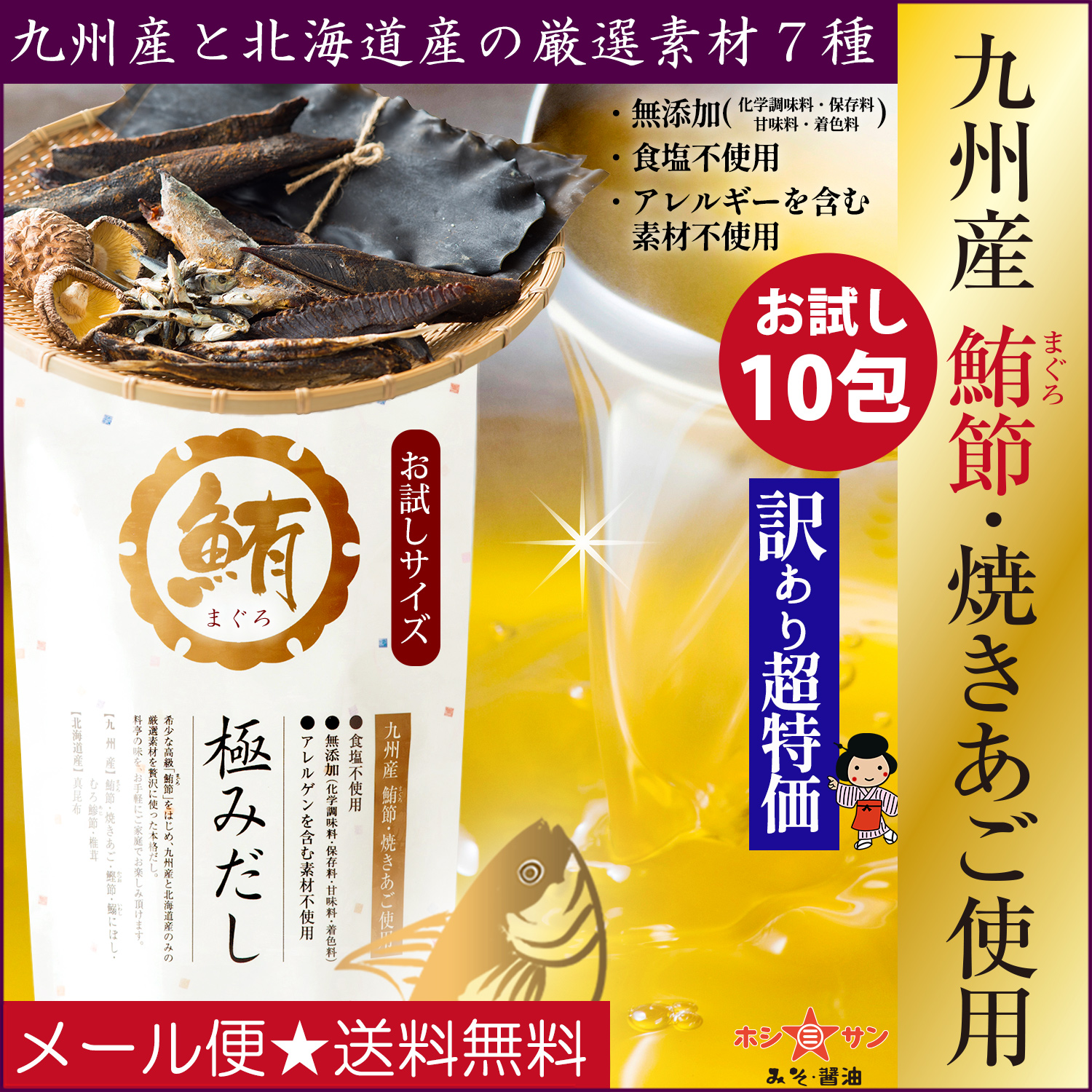 《訳あり：賞味期限間近のため超特価》【メール便送料無料】希少なマグロ節など厳選7種★だしパック『無添加 極みだし(6g×10袋)』