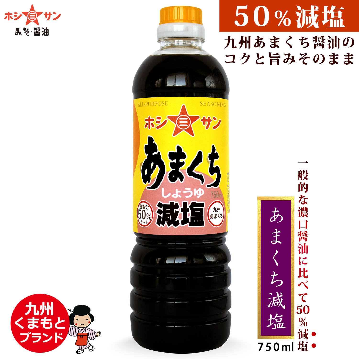 【塩分ひかえめ醤油】当社比50%塩分カット≪あまくち減塩 750ml≫【九州くまもとの老舗ホシサン醤油】