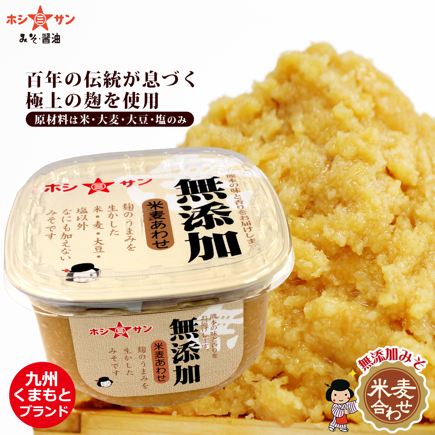 【合わせ味噌】〈自然の甘み 無添加みそ 650gカップ〉 【九州熊本の老舗みそ屋☆ホシサン】