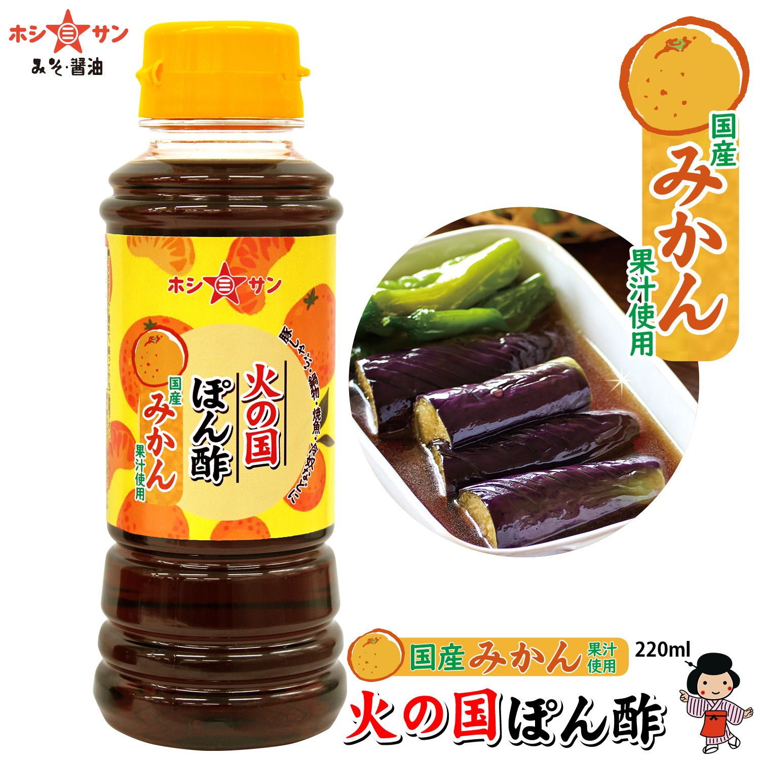 【国産温州みかん果汁使用】〈火の国ぽん酢 国産みかん 220ml〉【九州熊本の老舗醤油屋☆ホシサン】