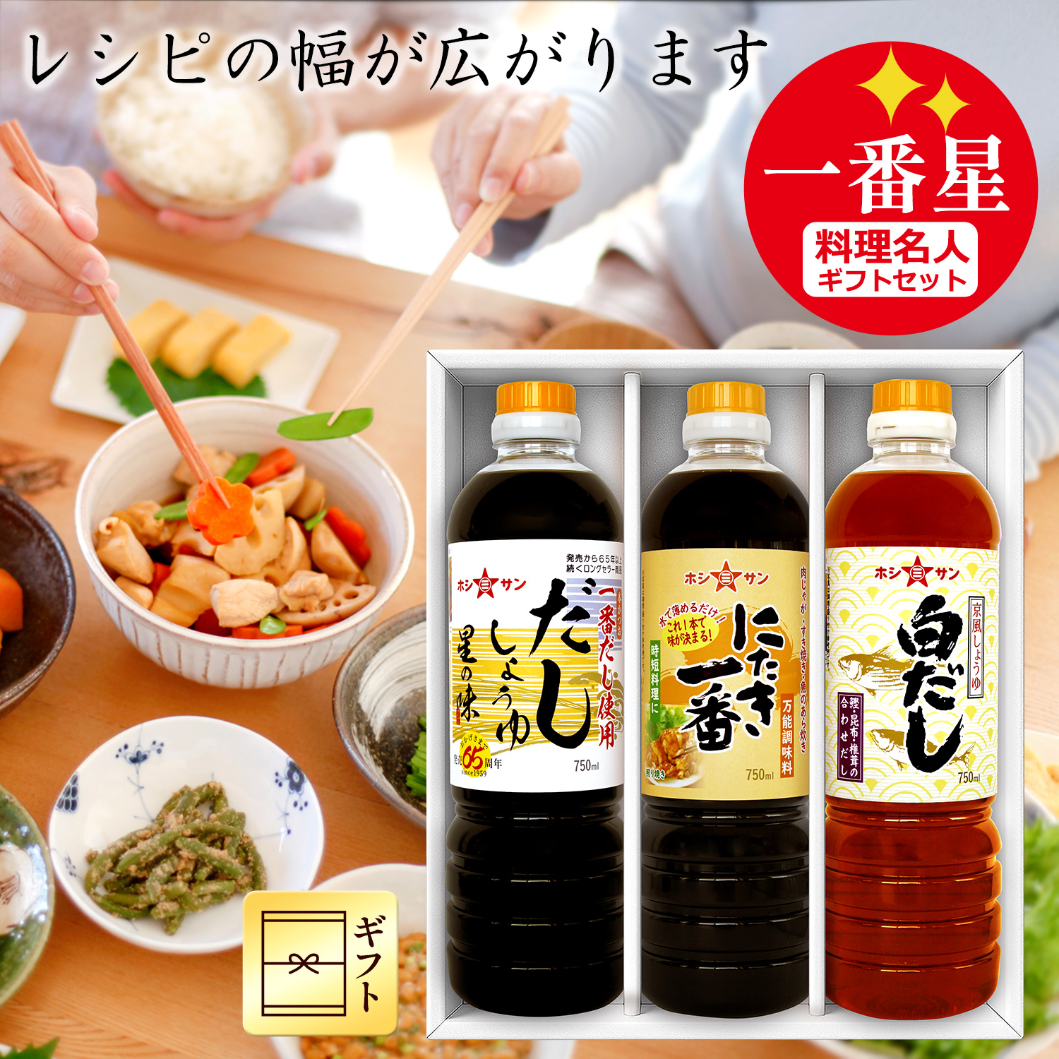 料理名人ギフトセット≪一番星≫(白だし・にたき一番・だししょうゆの3本セット)九州熊本☆ホシサン