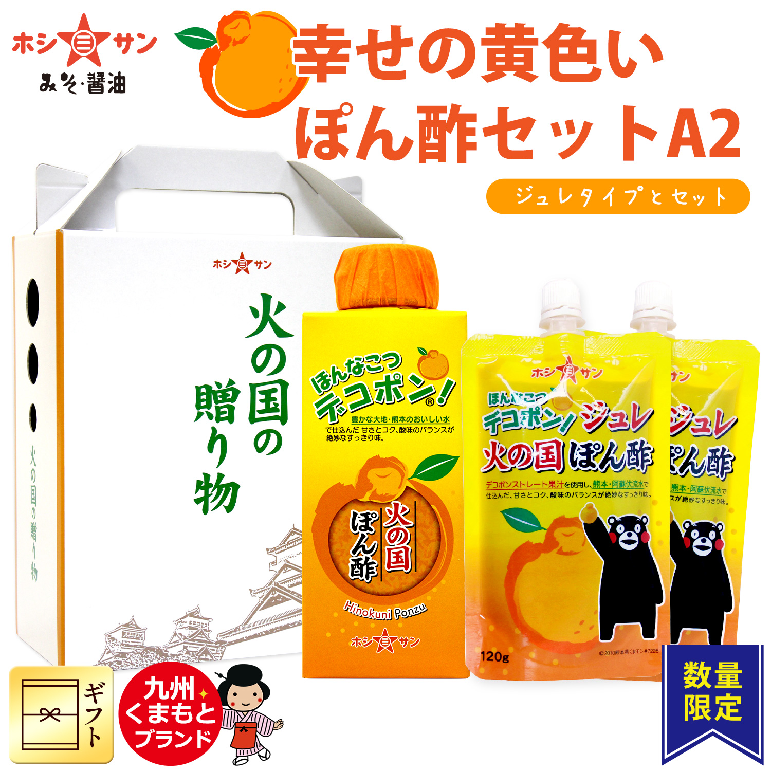 《数量限定》幸せの黄色いぽん酢セットA2(デコポン!火の国ぽん酢1本とジュレポン酢2個)【ギフト☆ホシサン】