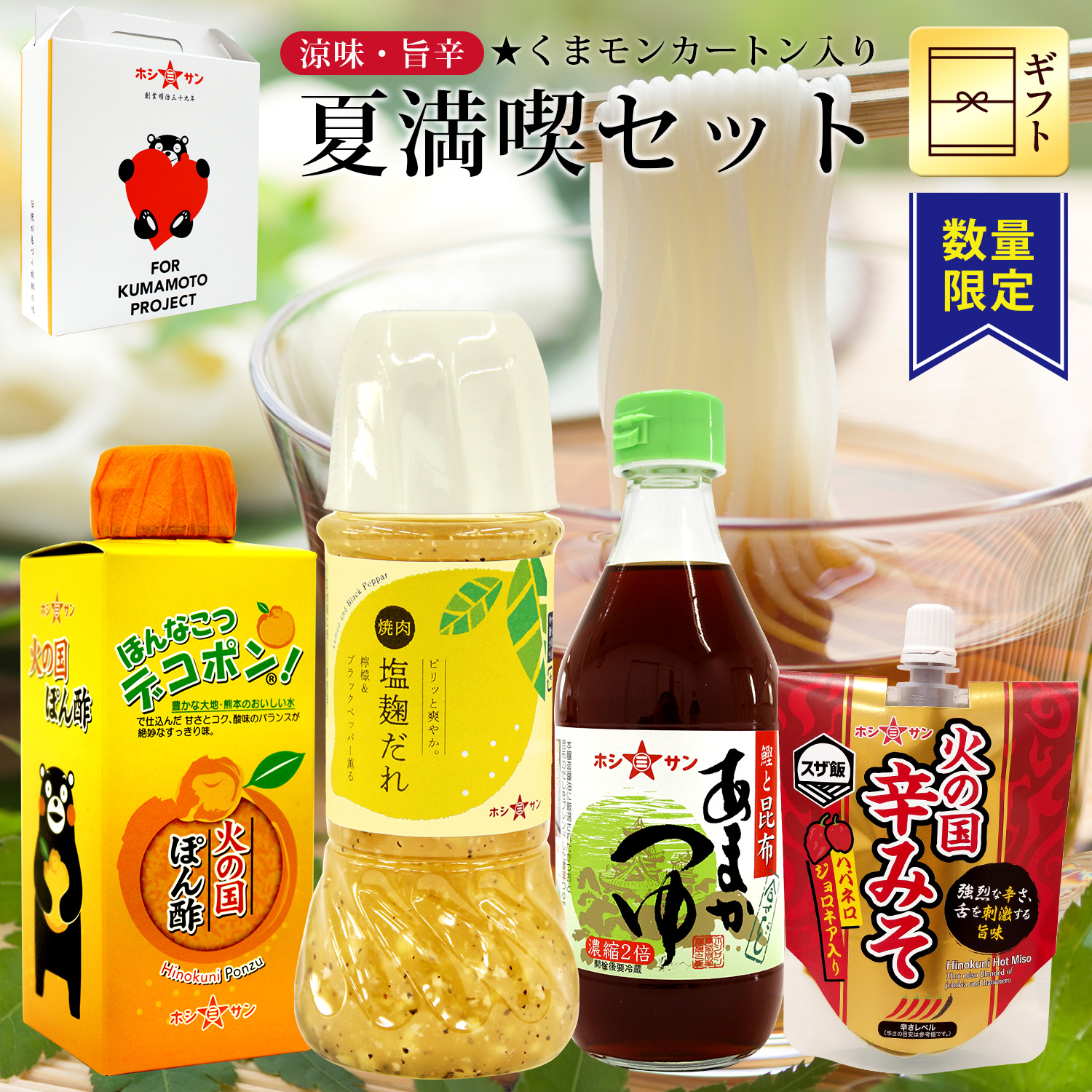 《数量限定》ぽん酢と塩麹だれとめんつゆと辛味噌入り「夏満喫セット」 【ホシサン特選ギフト(お中元・お歳暮)】