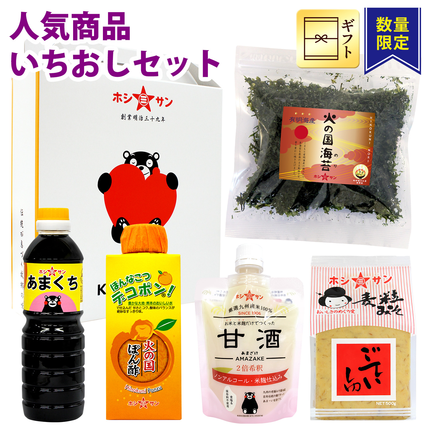 《数量限定》人気商品いちおしセット（甘酒・火の国ぽん酢・火の国海苔・ごていしゅ・あまくち）【ギフト☆ホシサン】