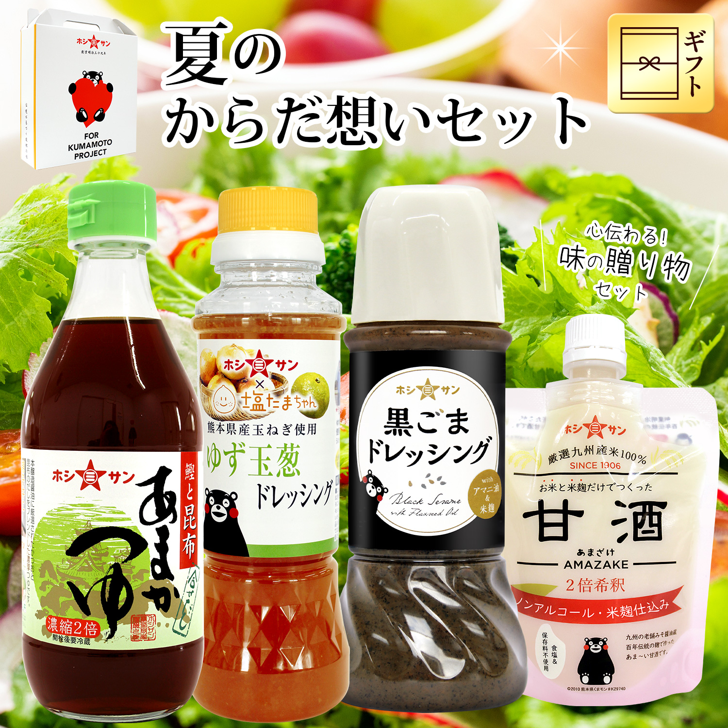 「夏のからだ想いセット」 《甘酒・ゆず玉葱ドレッシング・黒ごまドレッシング・火の国ぽん酢》【ホシサン特選ギフト(御中元・御歳暮)】