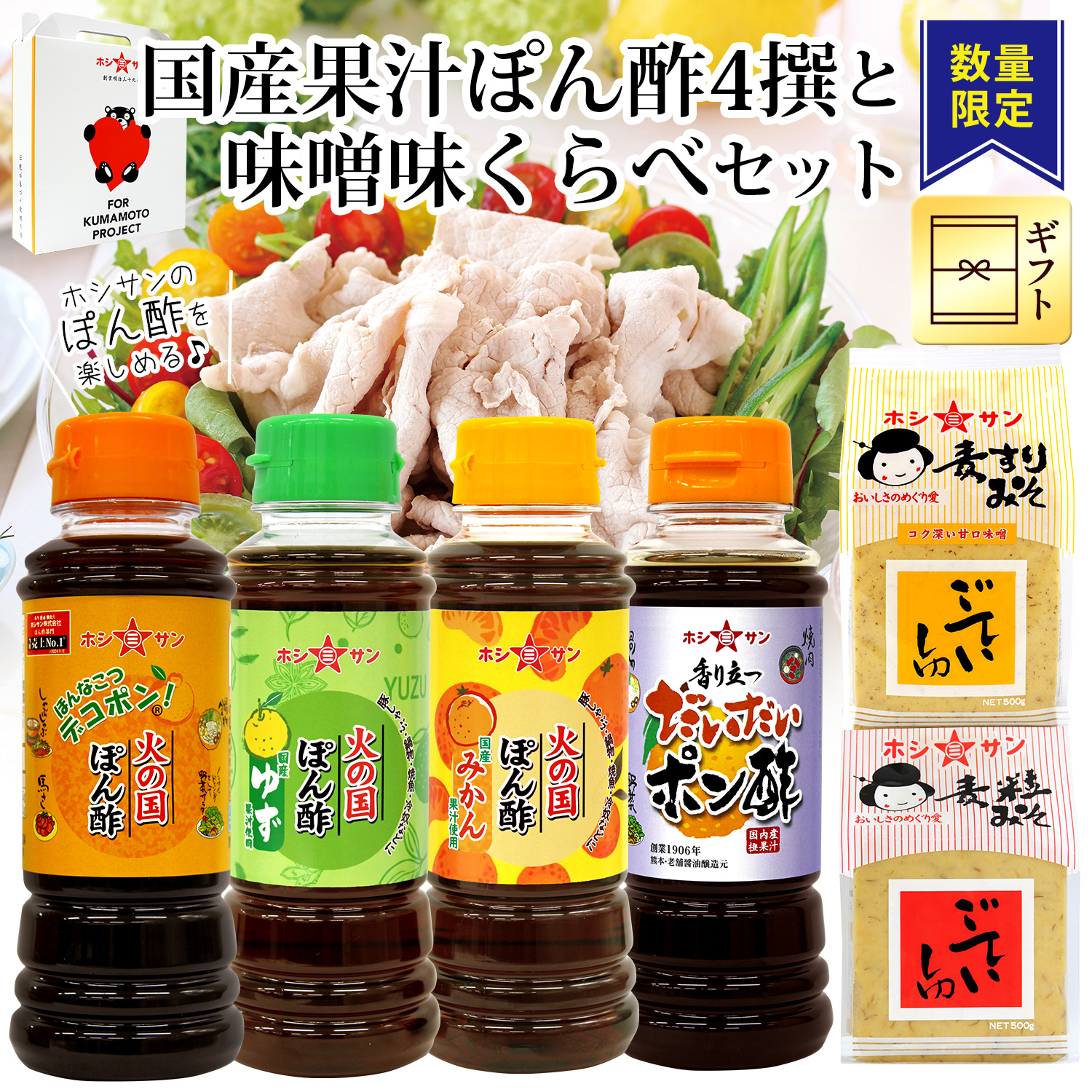 《数量限定》国産果汁ぽん酢4撰と味噌味くらべセット(火の国ぽん酢・国産ゆず・国産みかん・だいだいぽん酢・ごていしゅ・麦すり)【ギフト☆ホシサン】