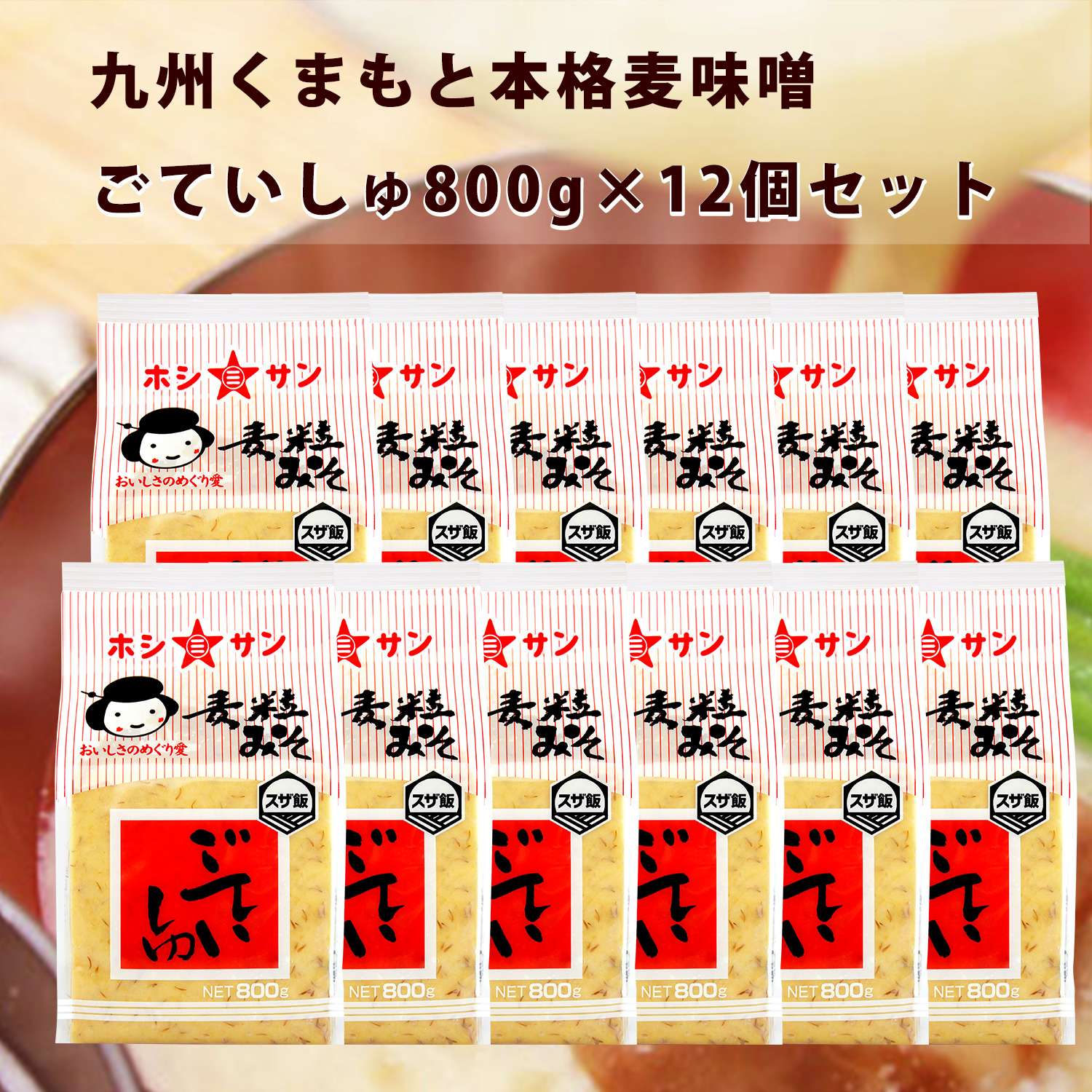 【ケース買い超特価】九州熊本の麦みそ≪ごていしゅ 1ケース(800g×12個入り)≫