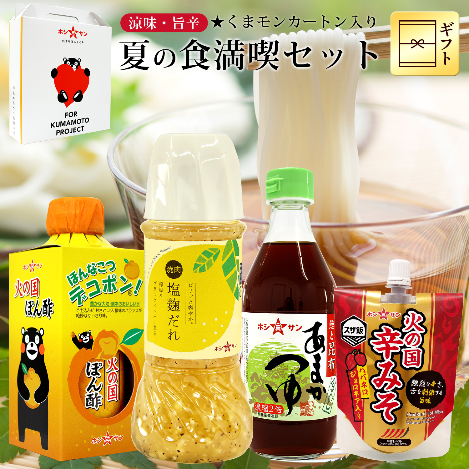 ぽん酢と塩麹だれとめんつゆと辛味噌入り「夏の食満喫セット」 【ホシサン特選ギフト(お中元・お歳暮)】