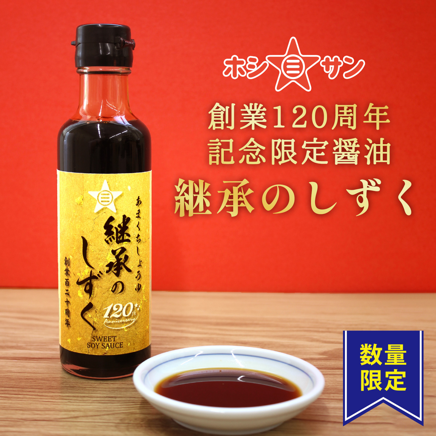 【創業120周年記念限定醤油】〈あまくちしょうゆ 継承のしずく 200ml〉【九州熊本老舗醤油屋ホシサン】