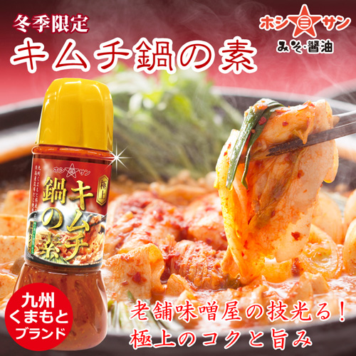 【冬季限定】キムチ鍋の素 250ml(濃縮タイプ)(熊本県産みそ使用)【九州の老舗味噌屋ホシサン】