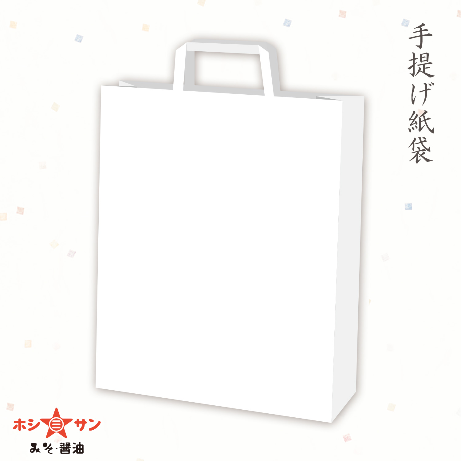手提げ紙袋