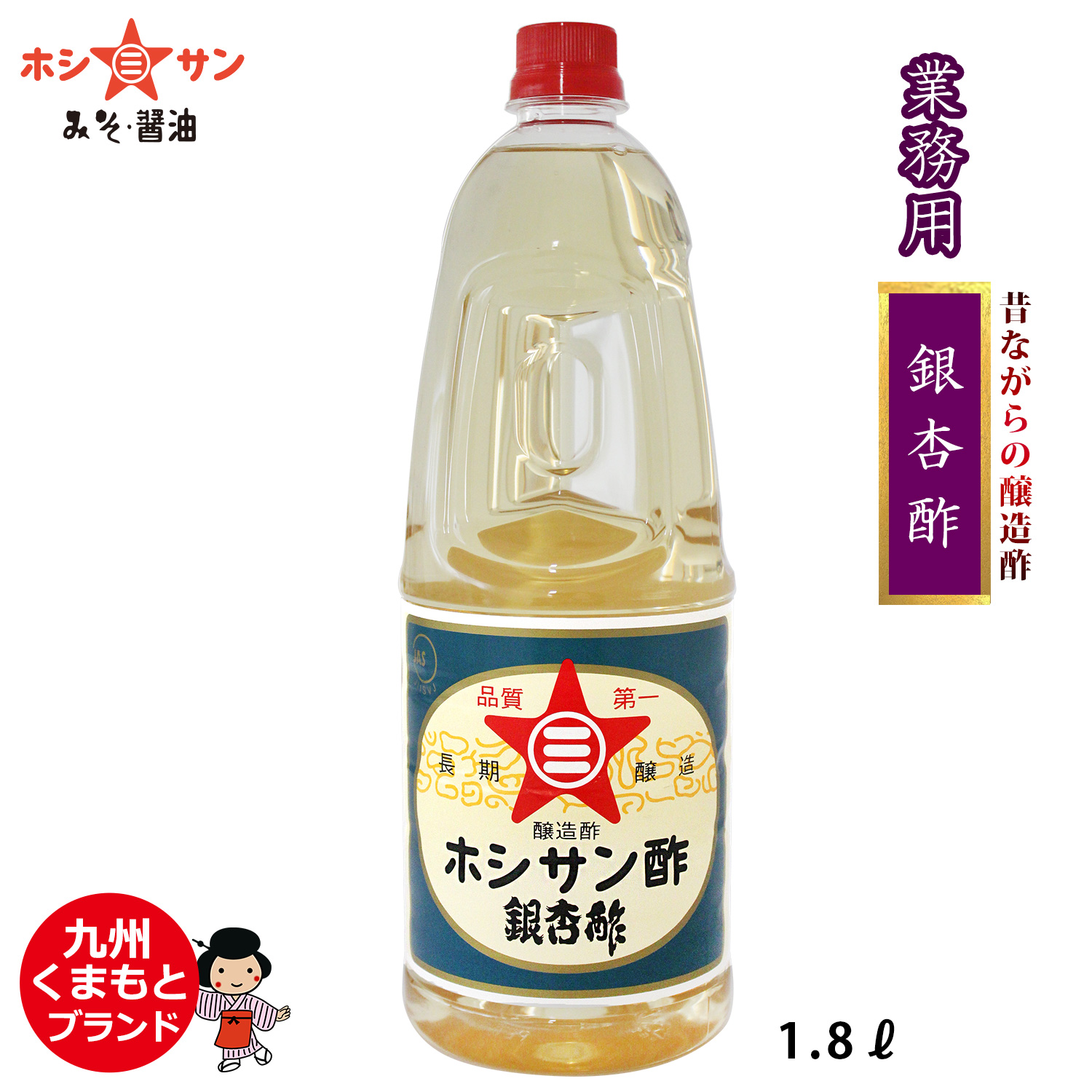 【料理酢】昔ながらのお酢≪銀杏酢 1.8L≫ 【九州くまもとの老舗醤油屋☆ホシサン】