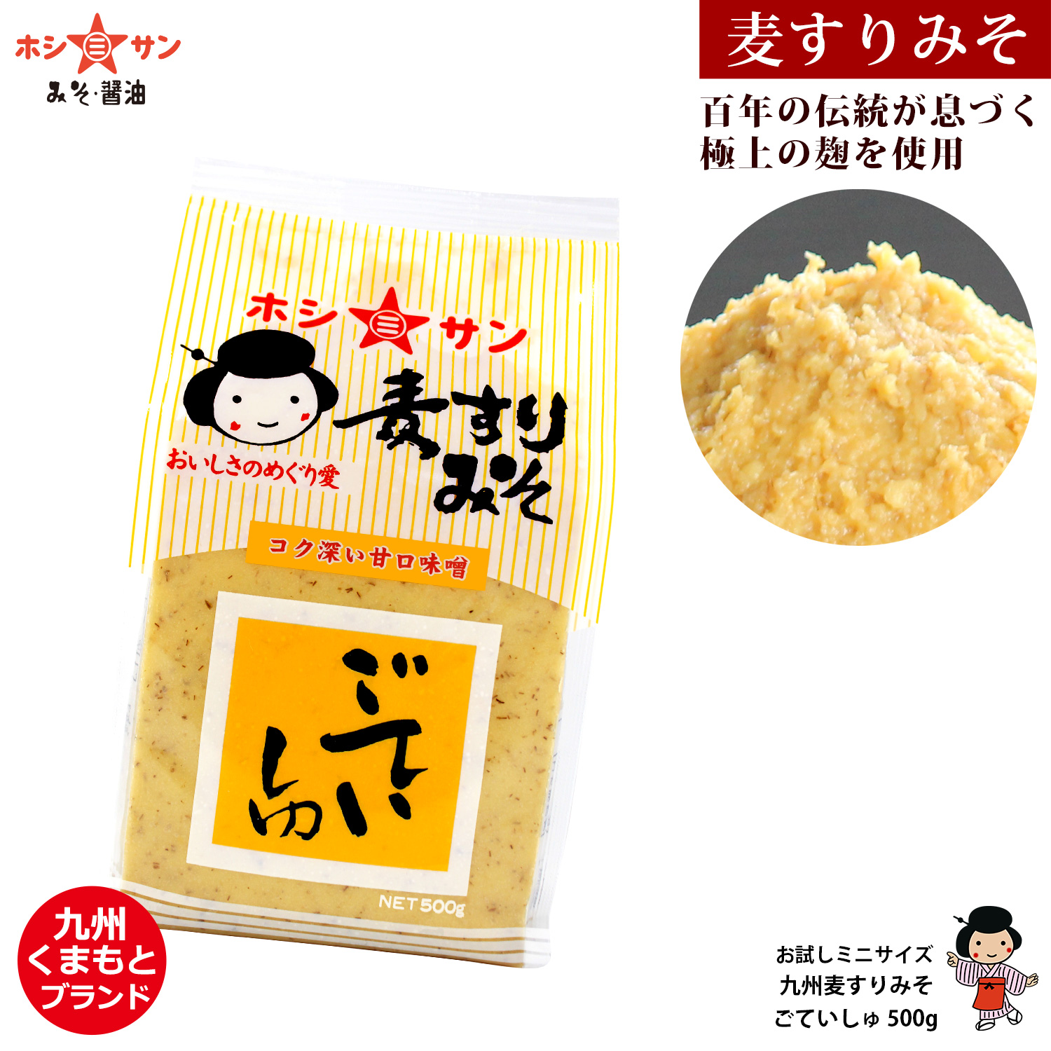 【麦味噌】 ≪ごていしゅ麦すりみそ 500g≫ 【九州熊本の老舗味噌屋☆ホシサン】