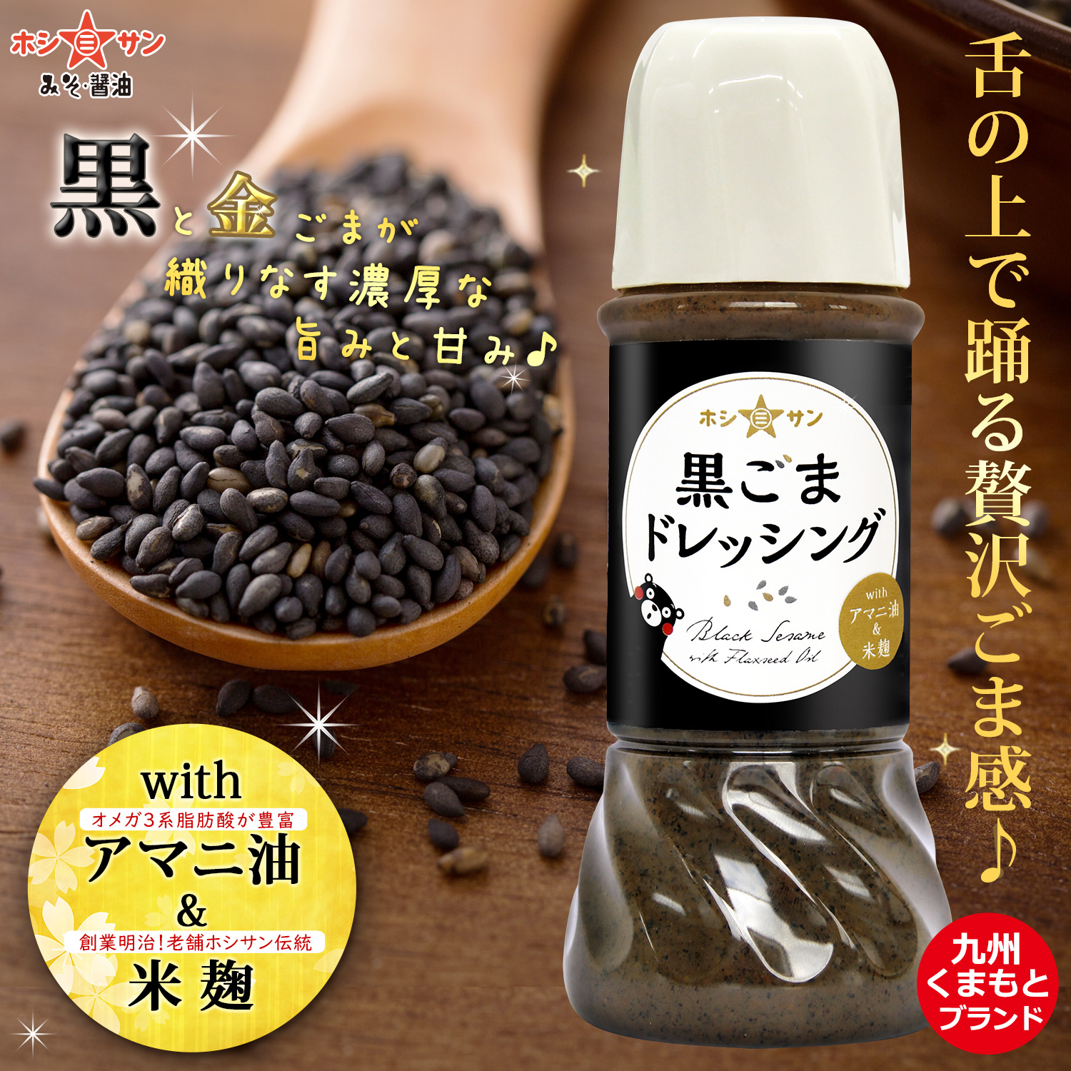 黒ごまドレッシング with アマニ油&米麹【オメガ3系 アマニ油入り】九州熊本の老舗みそ屋ホシサン