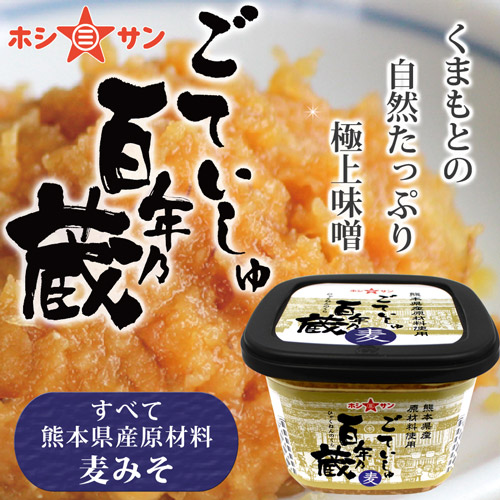 【麦味噌】〈すべて熊本県産原材料!ごていしゅ百年乃蔵 麦 500g〉【九州熊本の老舗みそ屋ホシサン】