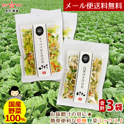 【メール便 送料無料】お惣菜用乾燥野菜3種セット【九州くまもとの老舗味噌屋ホシサン】