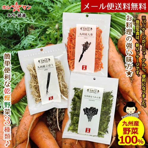 【メール便 送料無料】お惣菜用乾燥野菜3種セット【九州くまもとの老舗味噌屋ホシサン】