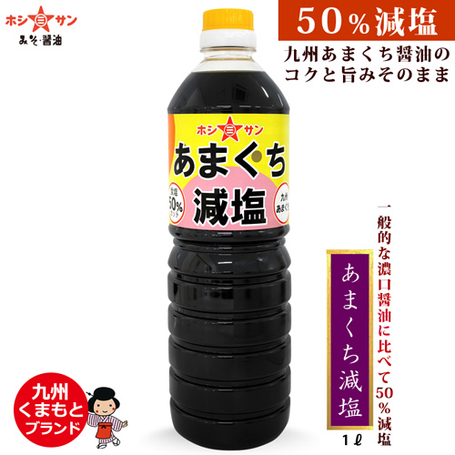 【塩分ひかえめ醤油】当社比50%塩分カット≪あまくち減塩 1L≫【九州くまもとの老舗ホシサン醤油】