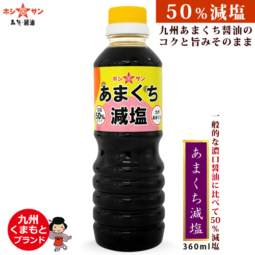 【塩分控えめ醤油】当社比50%塩分カット≪あまくち減塩 360ml≫【九州くまもと老舗ホシサン醤油】