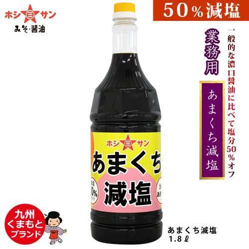 【塩分控えめ醤油　業務用】当社比50%塩分カット≪あまくち減塩 1.8L≫【九州熊本の老舗ホシサン】