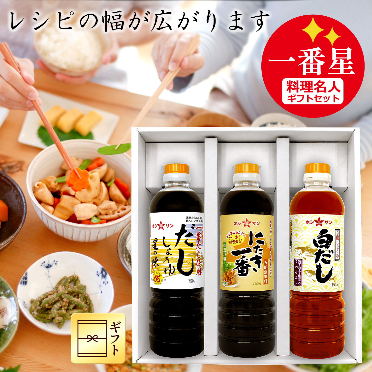料理名人ギフトセット≪一番星≫(白だし・にたき一番・だししょうゆの3本セット)九州熊本☆ホシサン