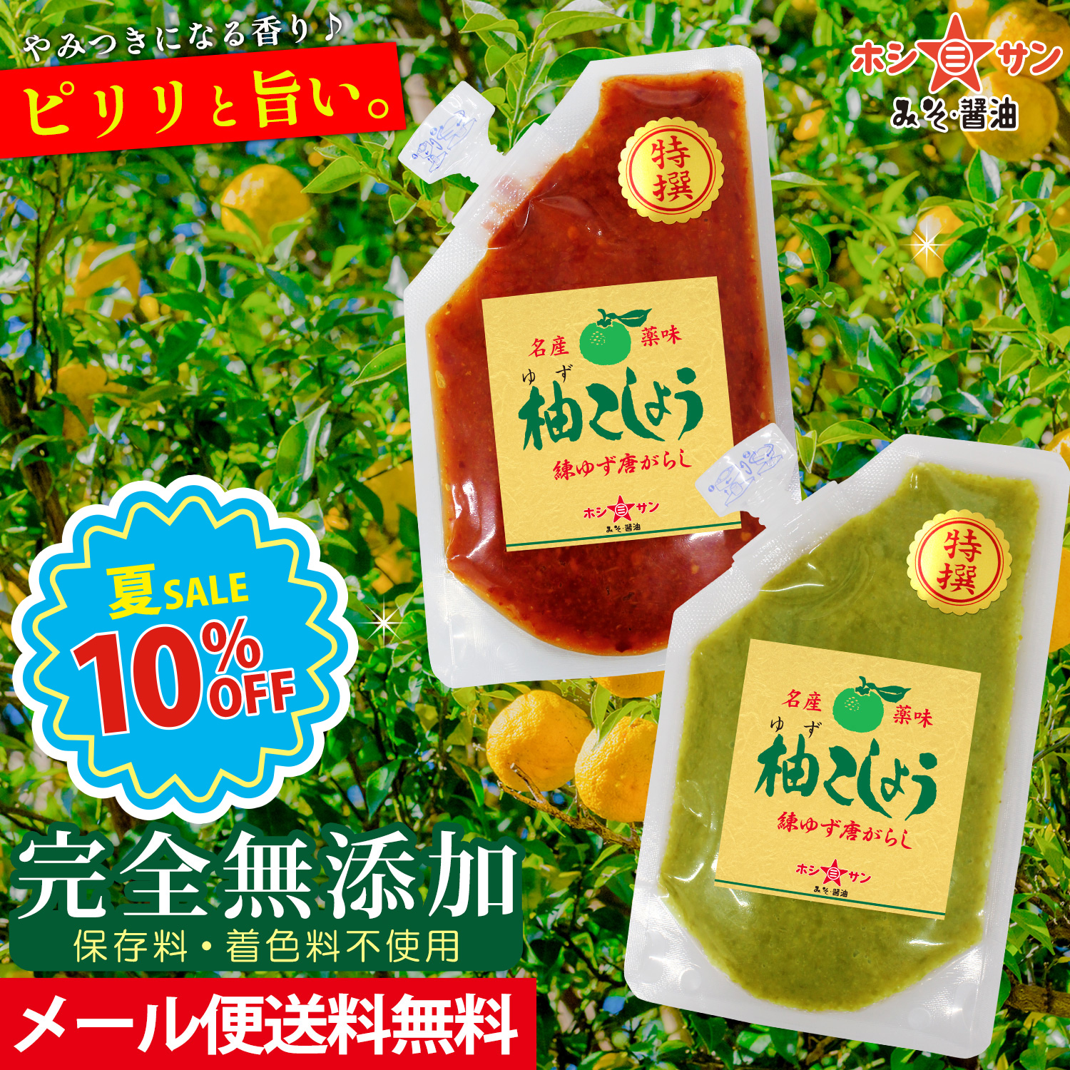 【メール便 送料無料】柚子こしょう 赤と青の柚子胡椒セット（80g×2袋）【九州くまもと老舗みそ醤油屋ホシサン】