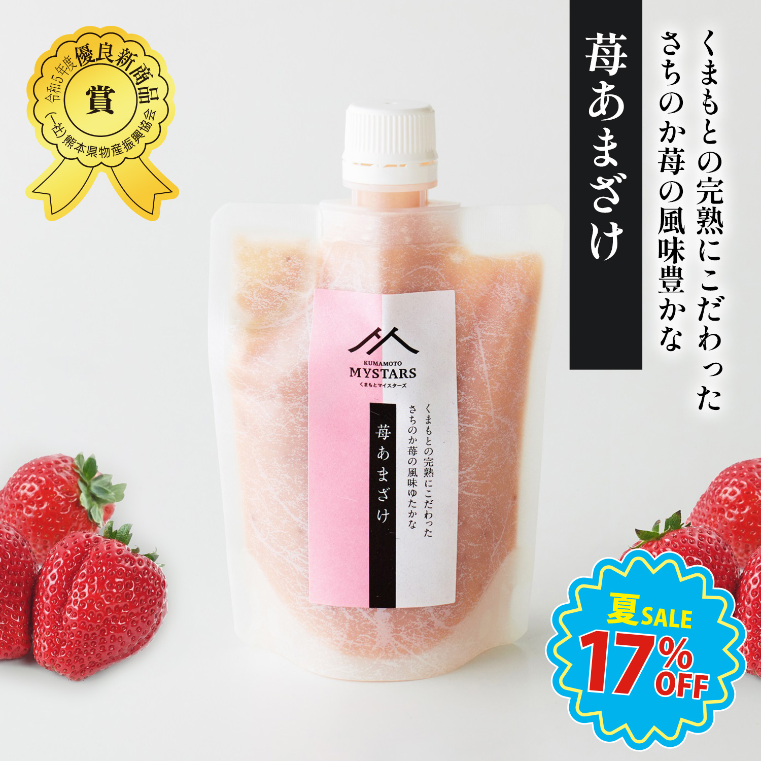 くまもとマイスターズ 苺あまざけ　180g【1.5倍希釈】【九州熊本の味噌・しょうゆ醸造元ホシサン】