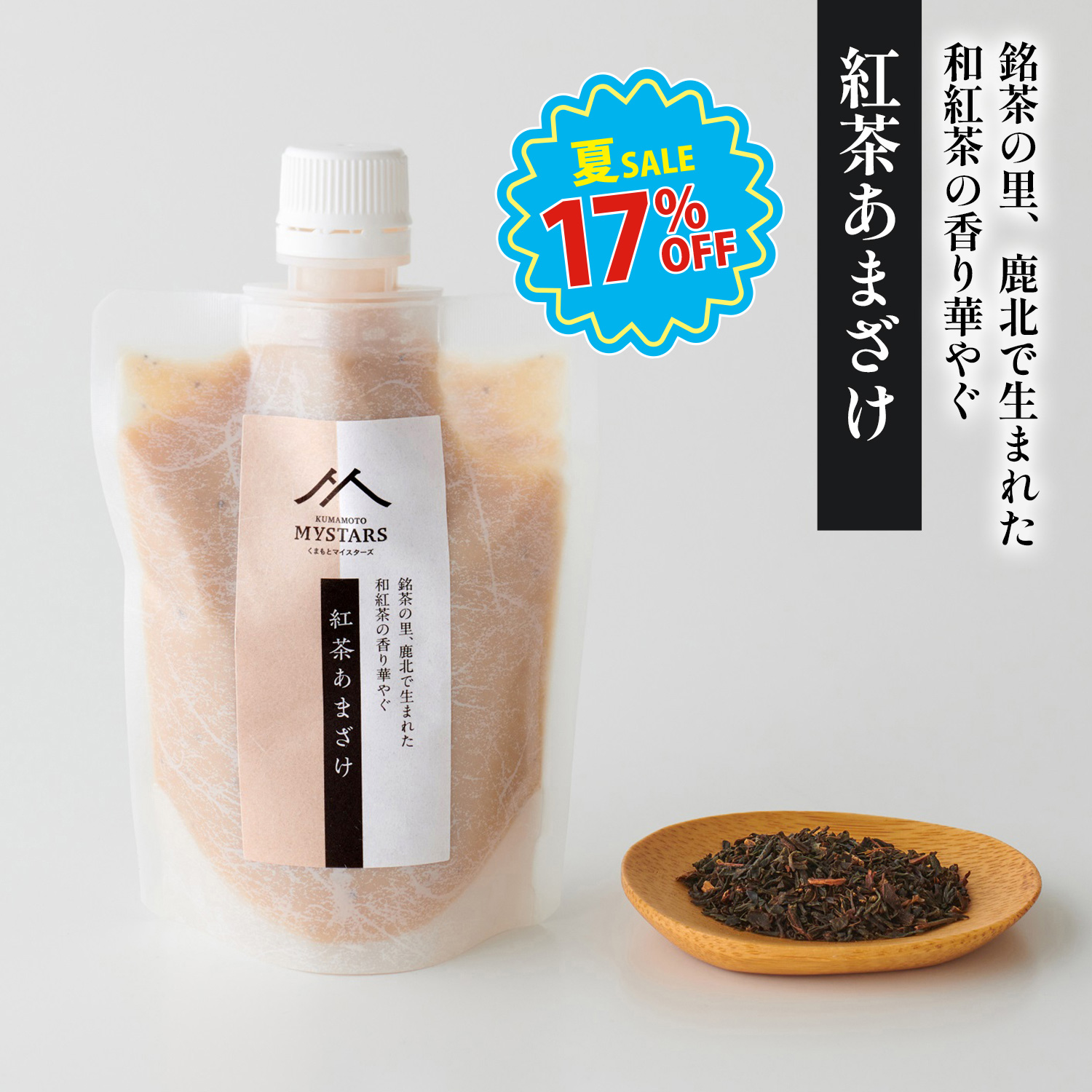 くまもとマイスターズ 紅茶あまざけ　180g【1.5倍希釈】【熊本の味噌・しょうゆ醸造元ホシサン】