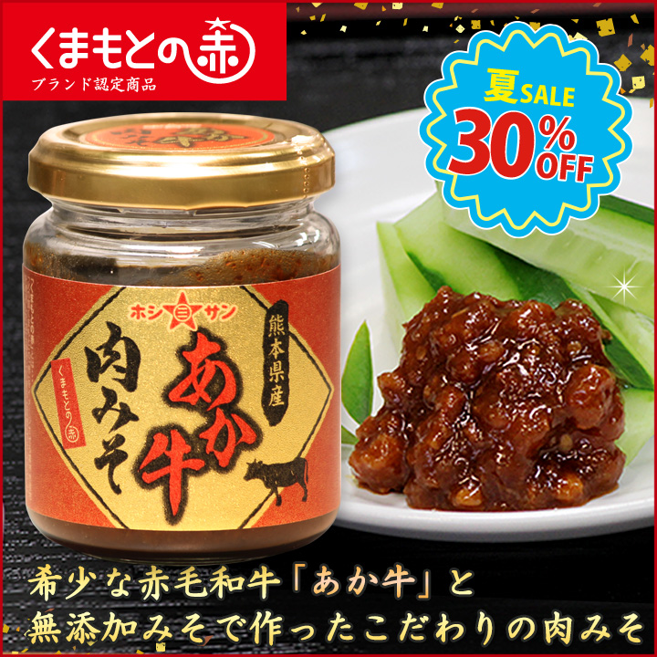 【ご飯のお供】『くまもとの赤』認定商品 肉味噌 〈あか牛肉みそ 110g〉【九州熊本の老舗味噌屋ホシサン】