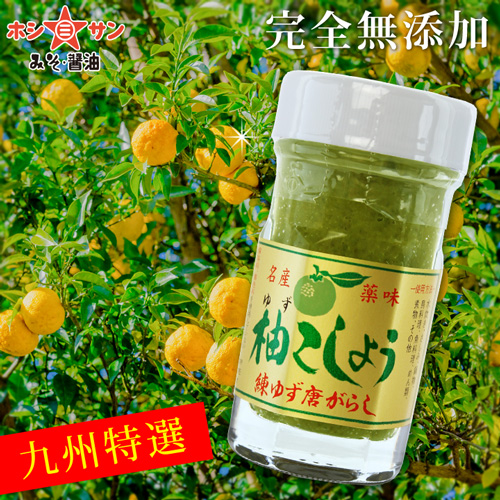 【完全無添加】〈九州特産の薬味 柚子こしょう 60g〉【九州熊本の老舗味噌屋ホシサン】