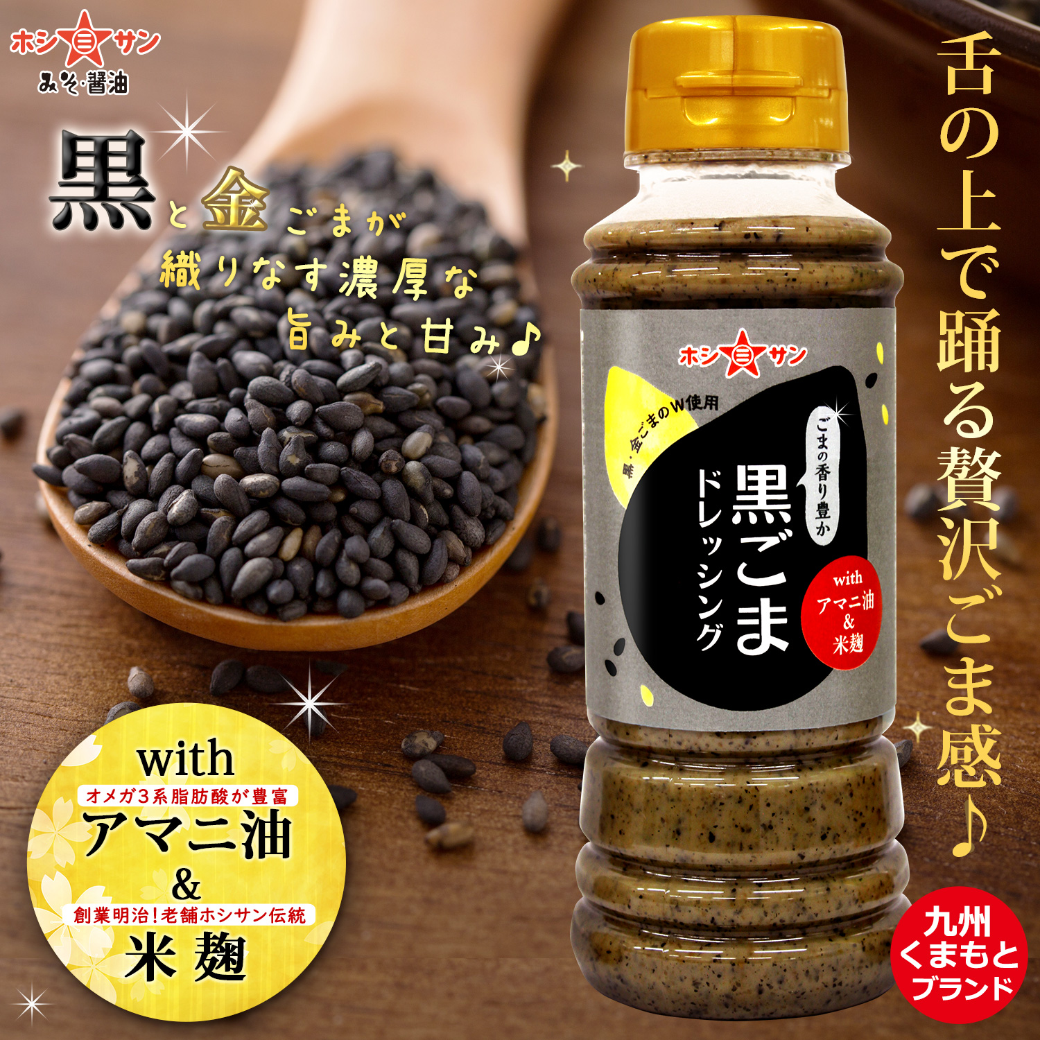 黒ごまドレッシング with アマニ油&米麹 220ml【オメガ3系 アマニ油入り】九州熊本の老舗みそ屋ホシサン