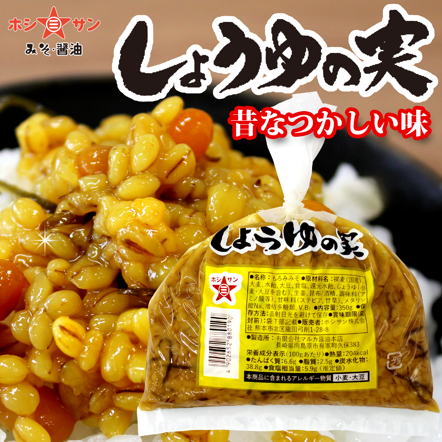 しょうゆの実 350g【王様のブランチ紹介 醤油の実】【ごはんのお供】九州熊本ホシサン