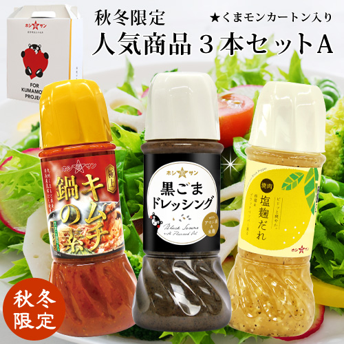 人気商品3本セットA★《黒ごまドレ・キムチ鍋・焼肉塩麹だれ》【ホシサン★秋冬限定ギフト(お歳暮)】