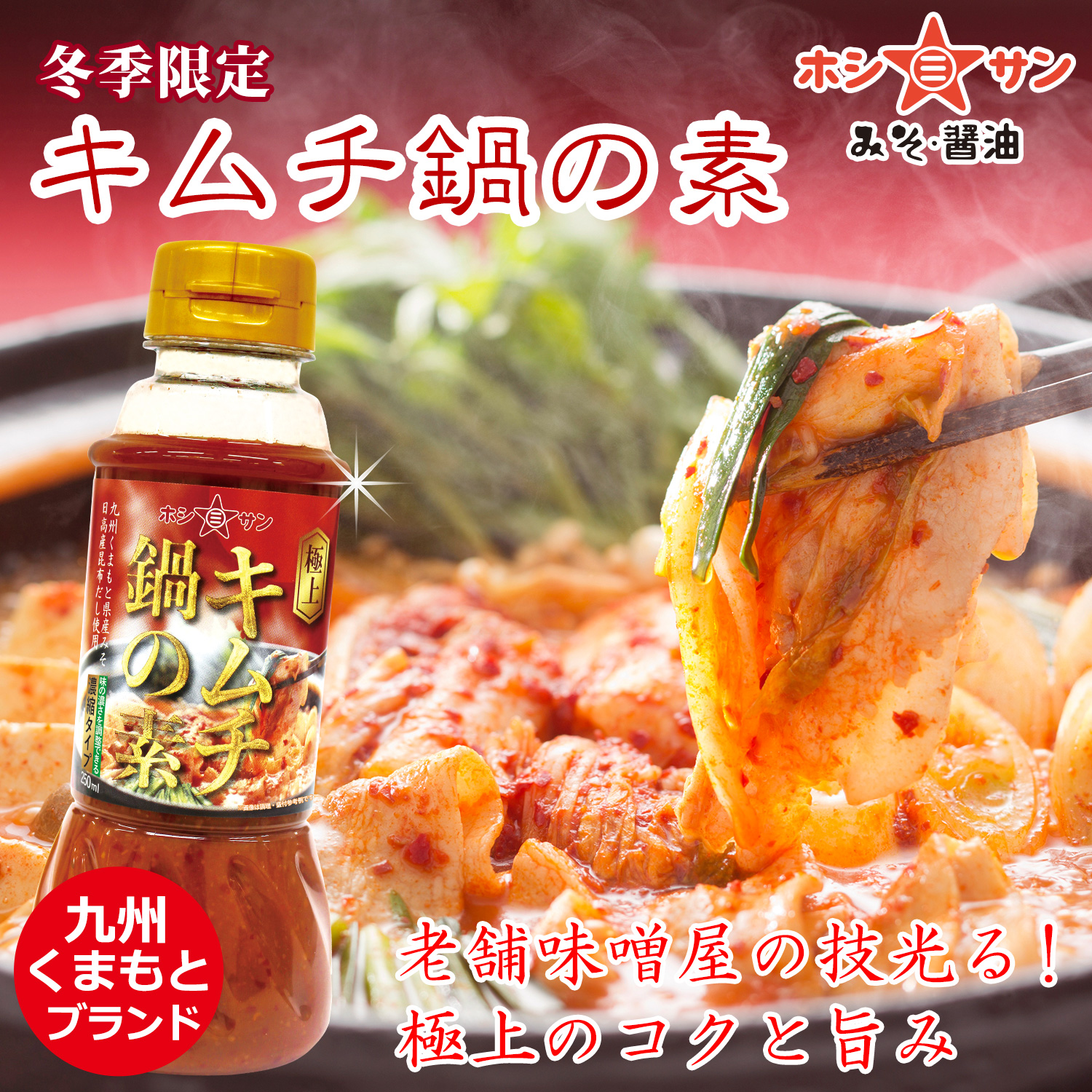 【冬季限定】キムチ鍋の素 250ml(濃縮タイプ)(熊本県産みそ使用)【九州の老舗味噌屋ホシサン】