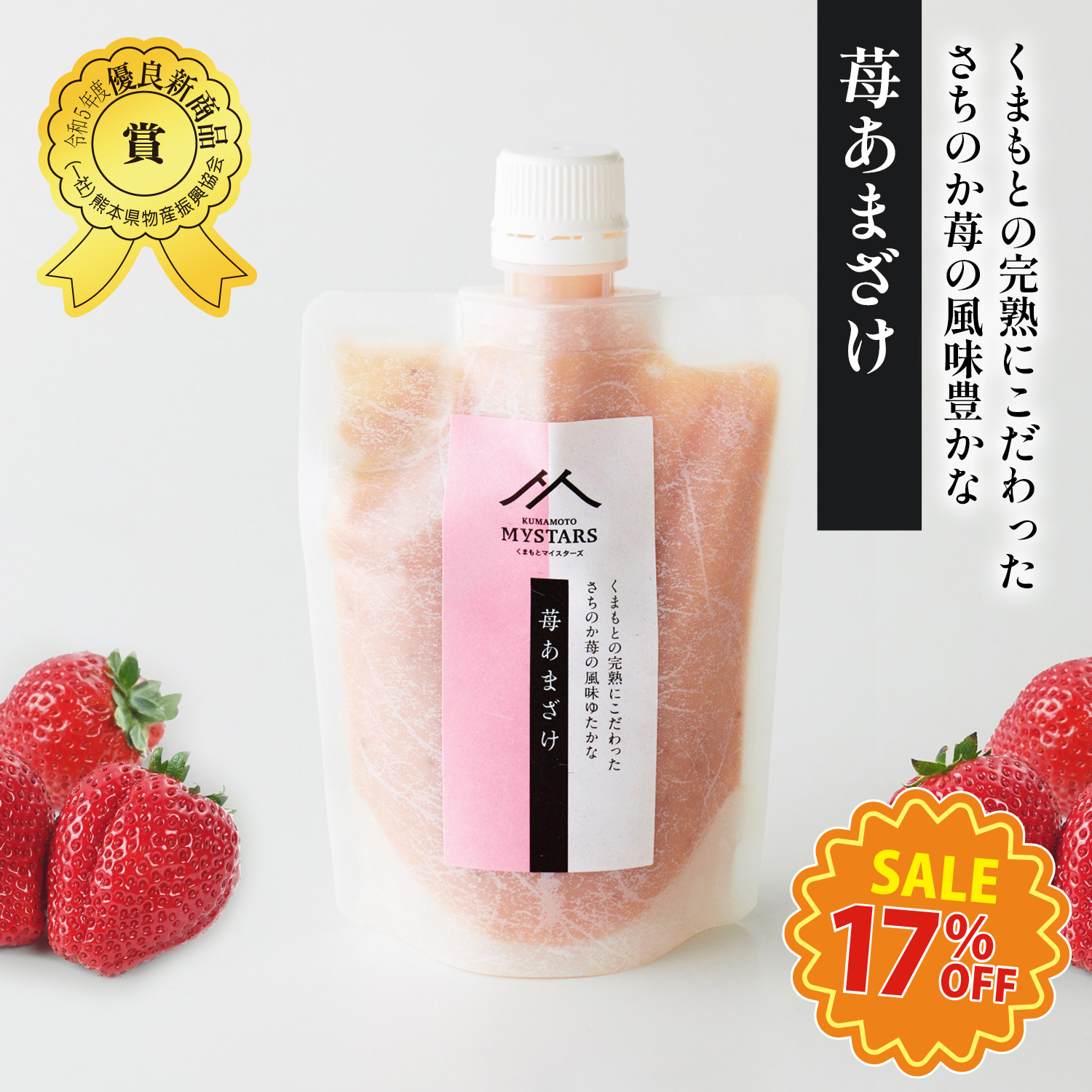 くまもとマイスターズ 苺あまざけ　180g＜熊本県宇土市産さちのか使用＞【1.5倍希釈】【九州熊本の味噌・しょうゆ醸造元ホシサン】