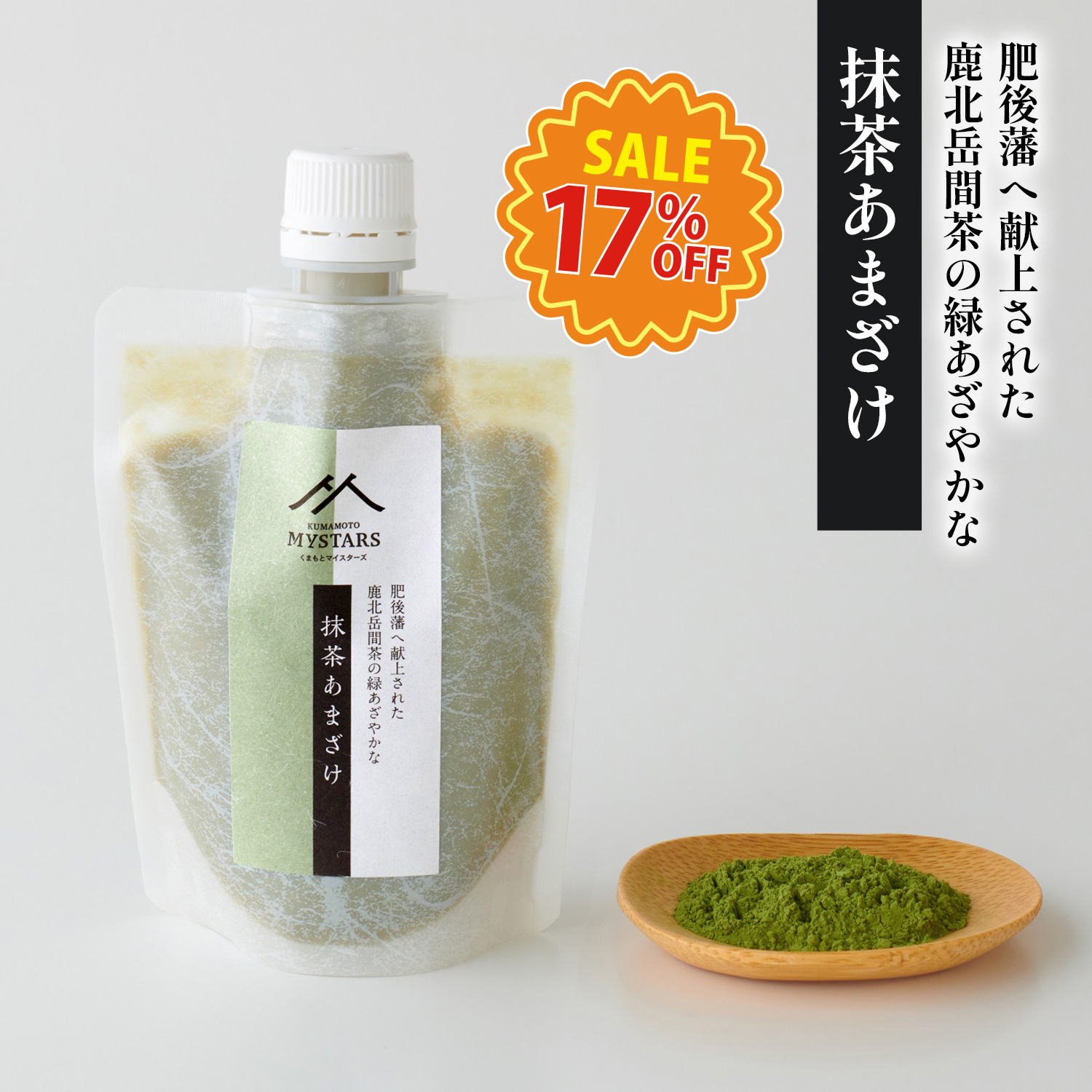 くまもとマイスターズ 抹茶あまざけ　180g＜熊本県山鹿市産抹茶使用＞【1.5倍希釈】【熊本の味噌・しょうゆ醸造元ホシサン】