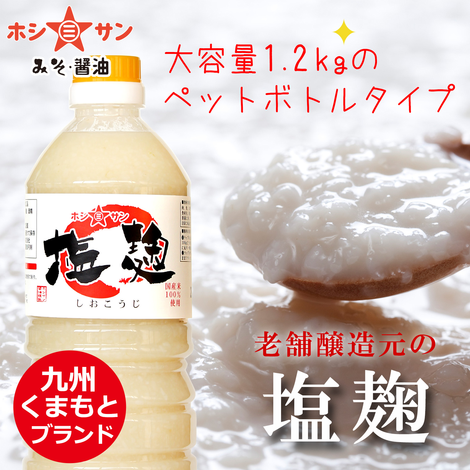 【業務用!お買い得!】〈麹たっぷり 塩麹 1.2kg〉【九州熊本の老舗味噌屋ホシサン】