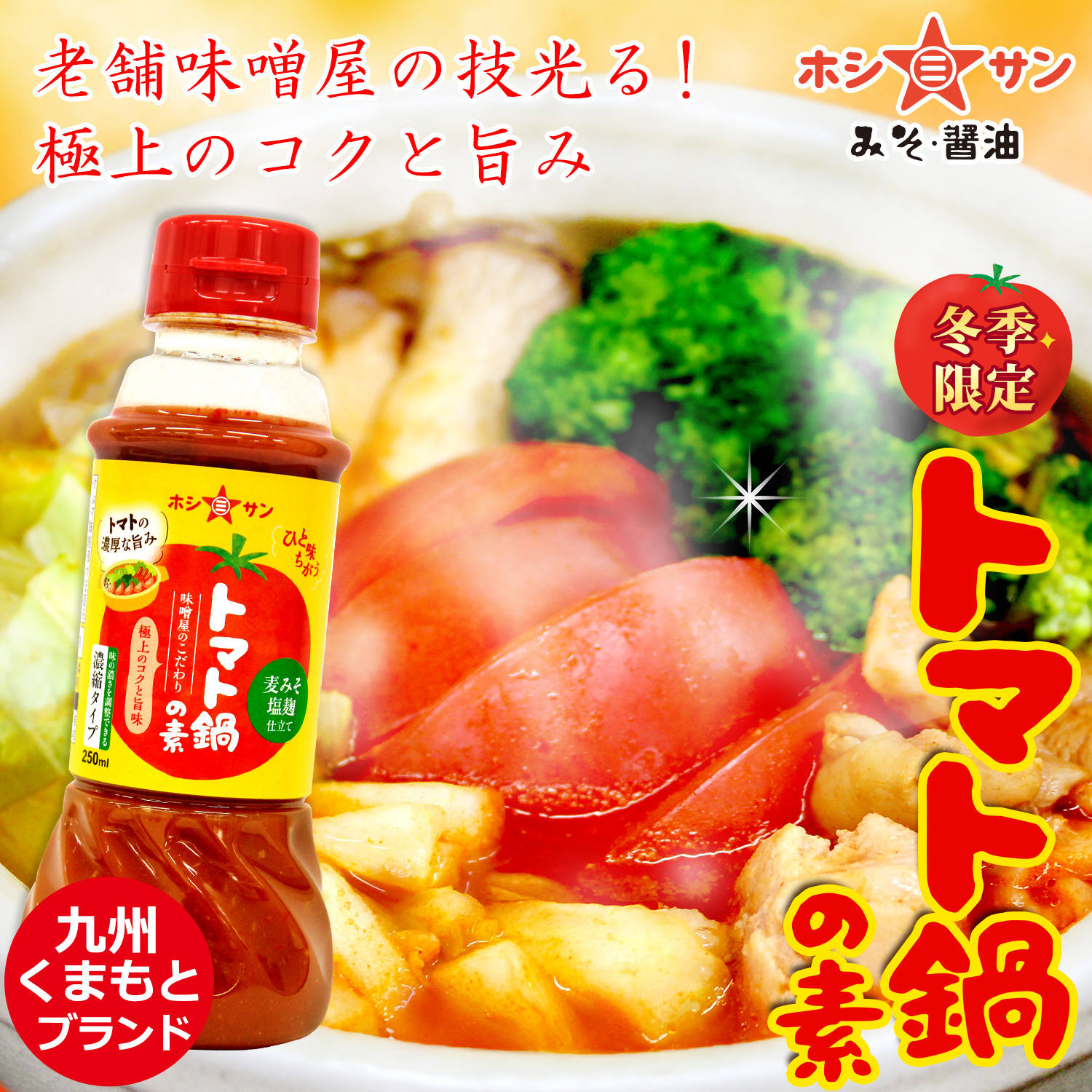 【冬季限定】トマト鍋の素 250ml(濃縮タイプ)(九州甘口麦みそと塩麹仕立て)【九州の老舗味噌屋ホシサン】